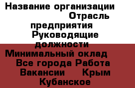 Sales Manager › Название организации ­ Michael Page › Отрасль предприятия ­ Руководящие должности › Минимальный оклад ­ 1 - Все города Работа » Вакансии   . Крым,Кубанское